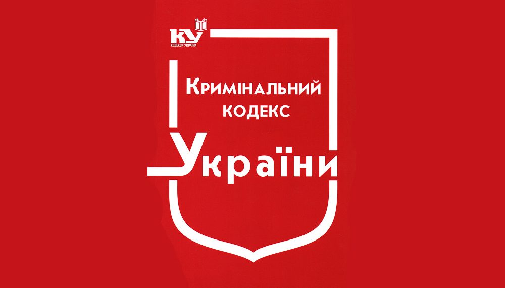 Стаття 337-1 Кримінального кодексу України: зміст і тлумачення