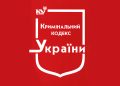 Стаття 337-1 Кримінального кодексу України: зміст і тлумачення