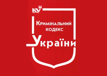 Стаття 337-1 Кримінального кодексу України: зміст і тлумачення