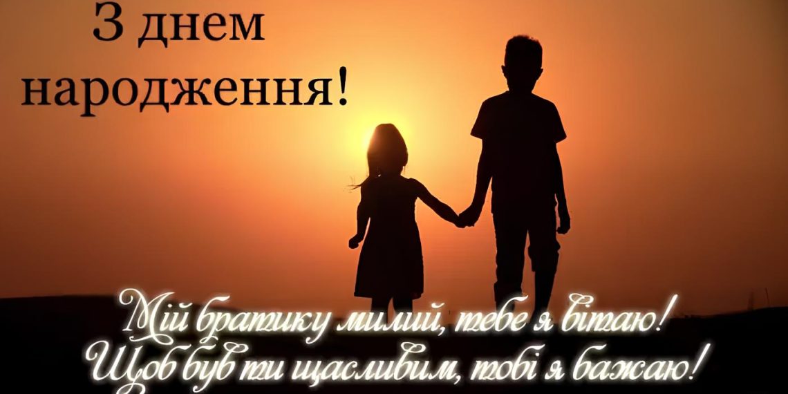Привітання з днем народження брату від сестри до сліз