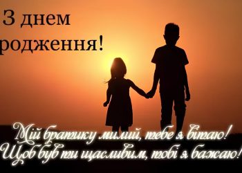 Привітання з днем народження брату від сестри до сліз