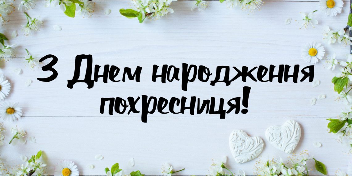 Привітання з днем народження похресниці від хресної мами своїми словами