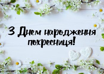 Привітання з днем народження похресниці від хресної мами своїми словами