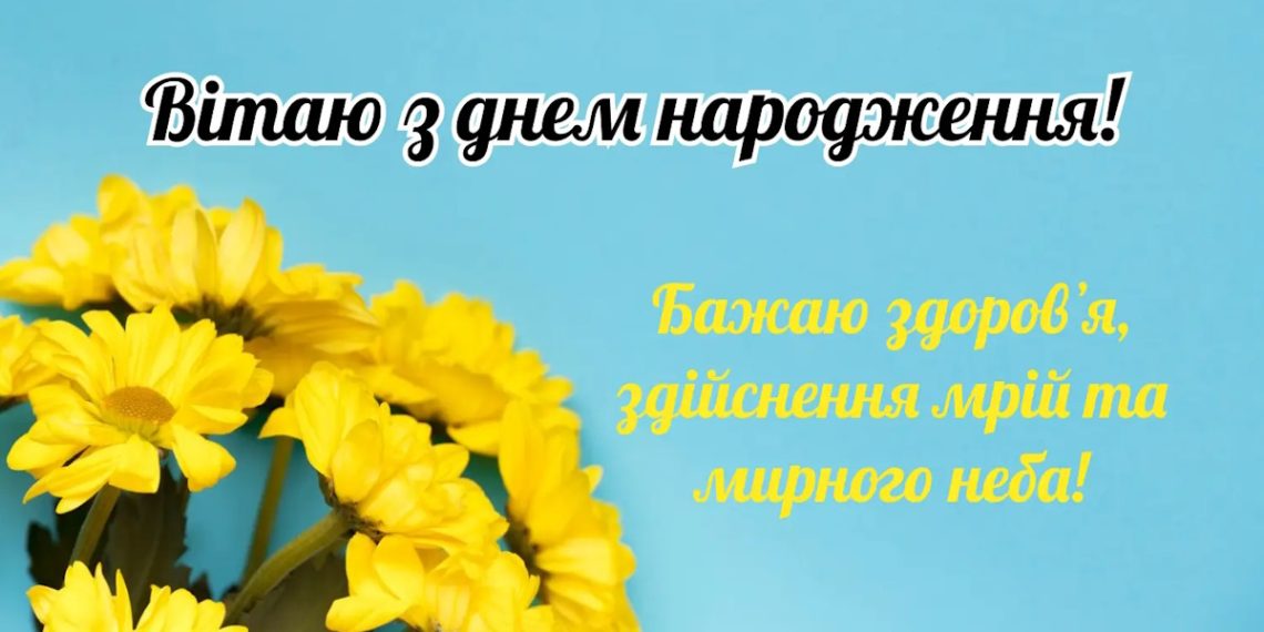 З днем народження чоловікові: побажання мирного неба українською