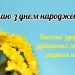 З днем народження чоловікові: побажання мирного неба українською
