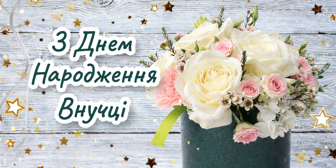 Привітання з днем народження внучки від бабусі і дідуся