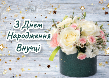 Привітання з днем народження внучки від бабусі і дідуся