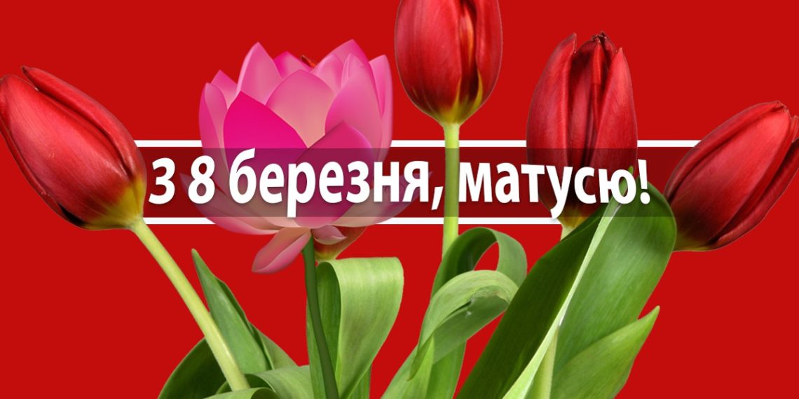 Привітання з 8 Березня мамі своїми словами
