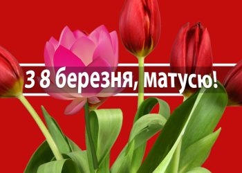 Привітання з 8 Березня мамі своїми словами