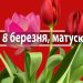 Привітання з 8 Березня мамі своїми словами