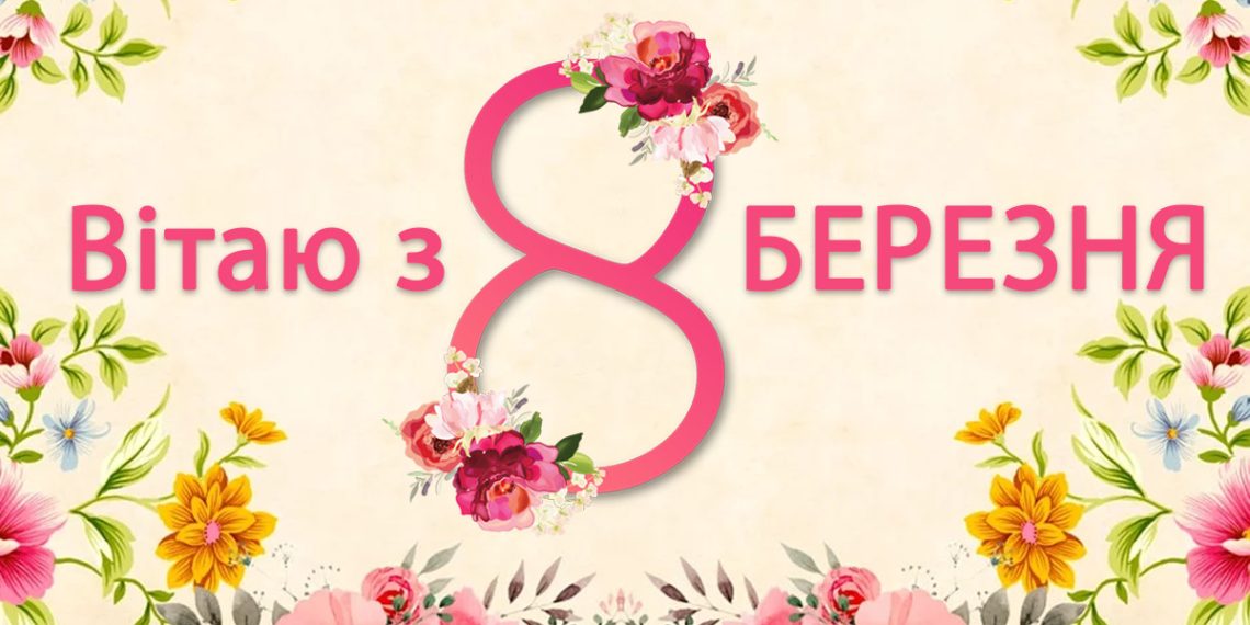 Патріотичне привітання з 8 Березня — слова вдячності, сили й любові