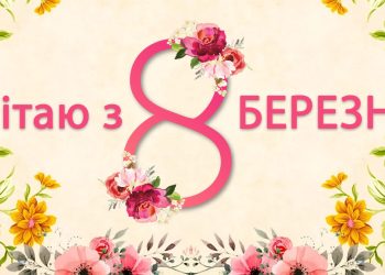 Патріотичне привітання з 8 Березня — слова вдячності, сили й любові