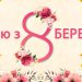 Патріотичне привітання з 8 Березня — слова вдячності, сили й любові