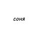 Що означає ім’я Соня: походження, значення та характер